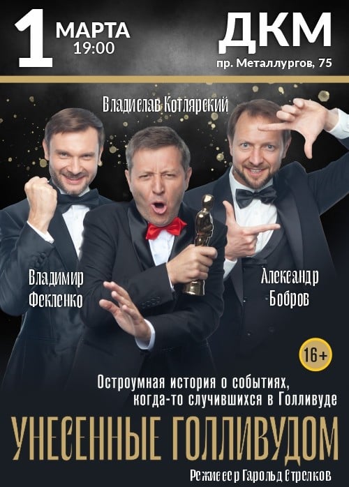 Спектакль «Унесённые Голливудом»