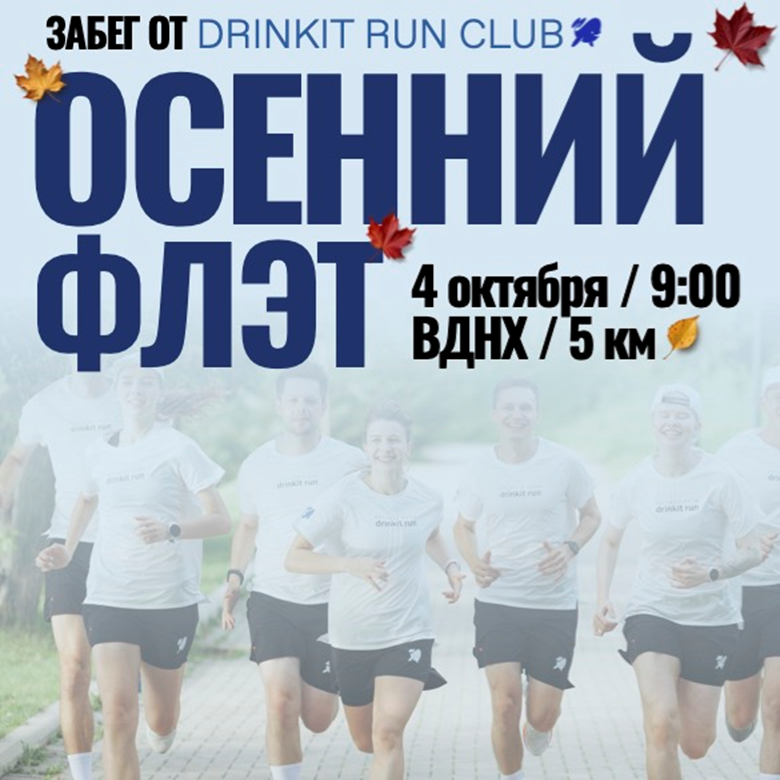 Дринкит х Осенний Флэт