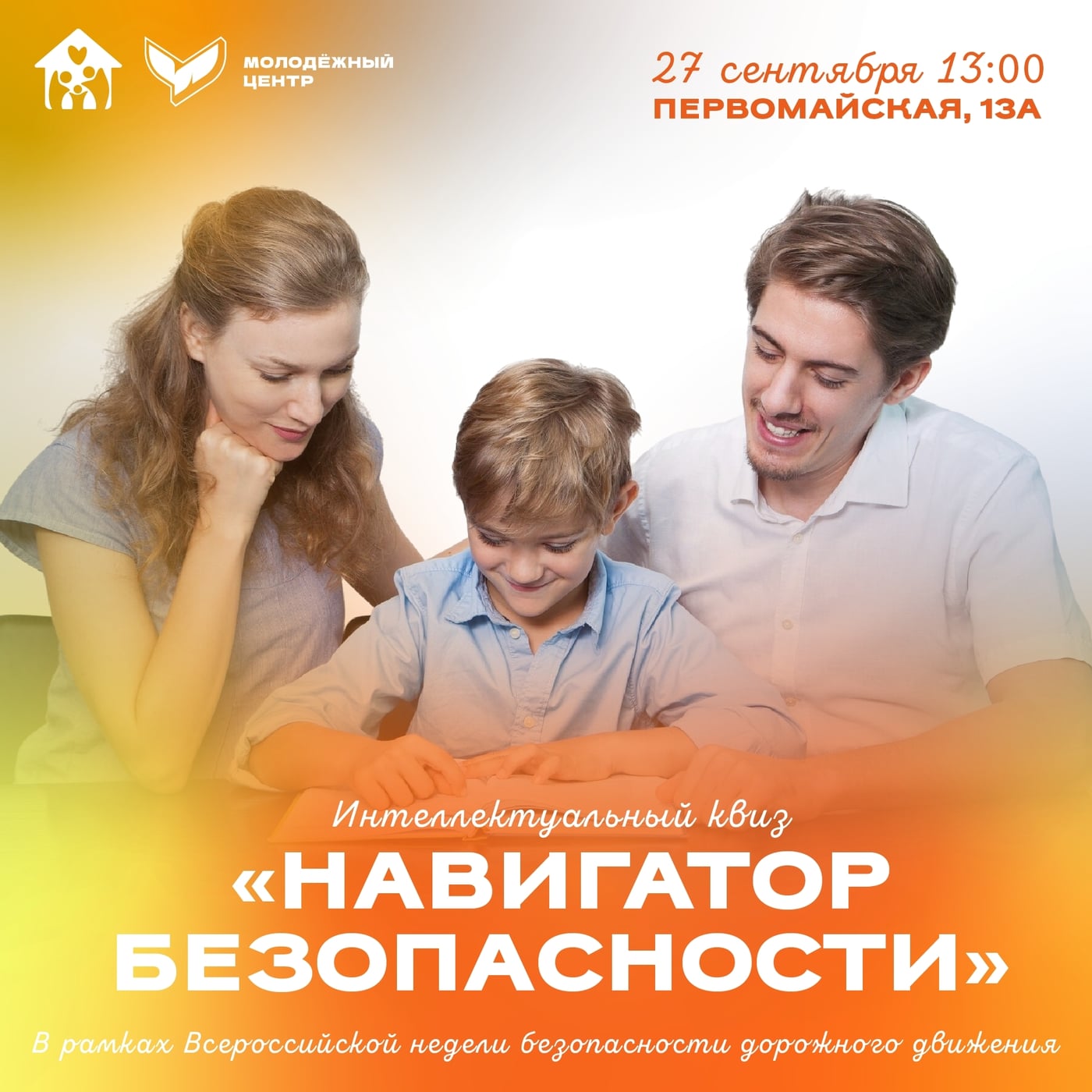 Квиз «Навигатор безопасности»