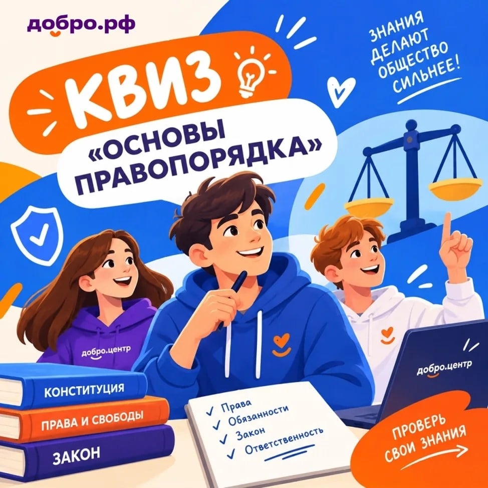 Приглашаем на квиз «Основы правопорядка»!