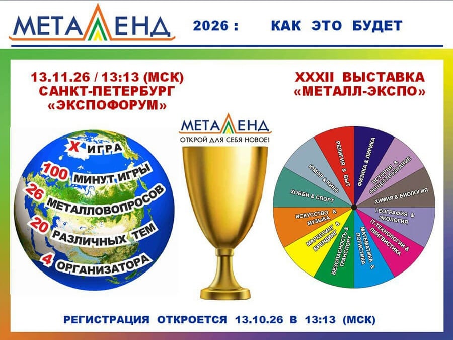 Премьера юбилейной игры «Металлленд» уже скоро!