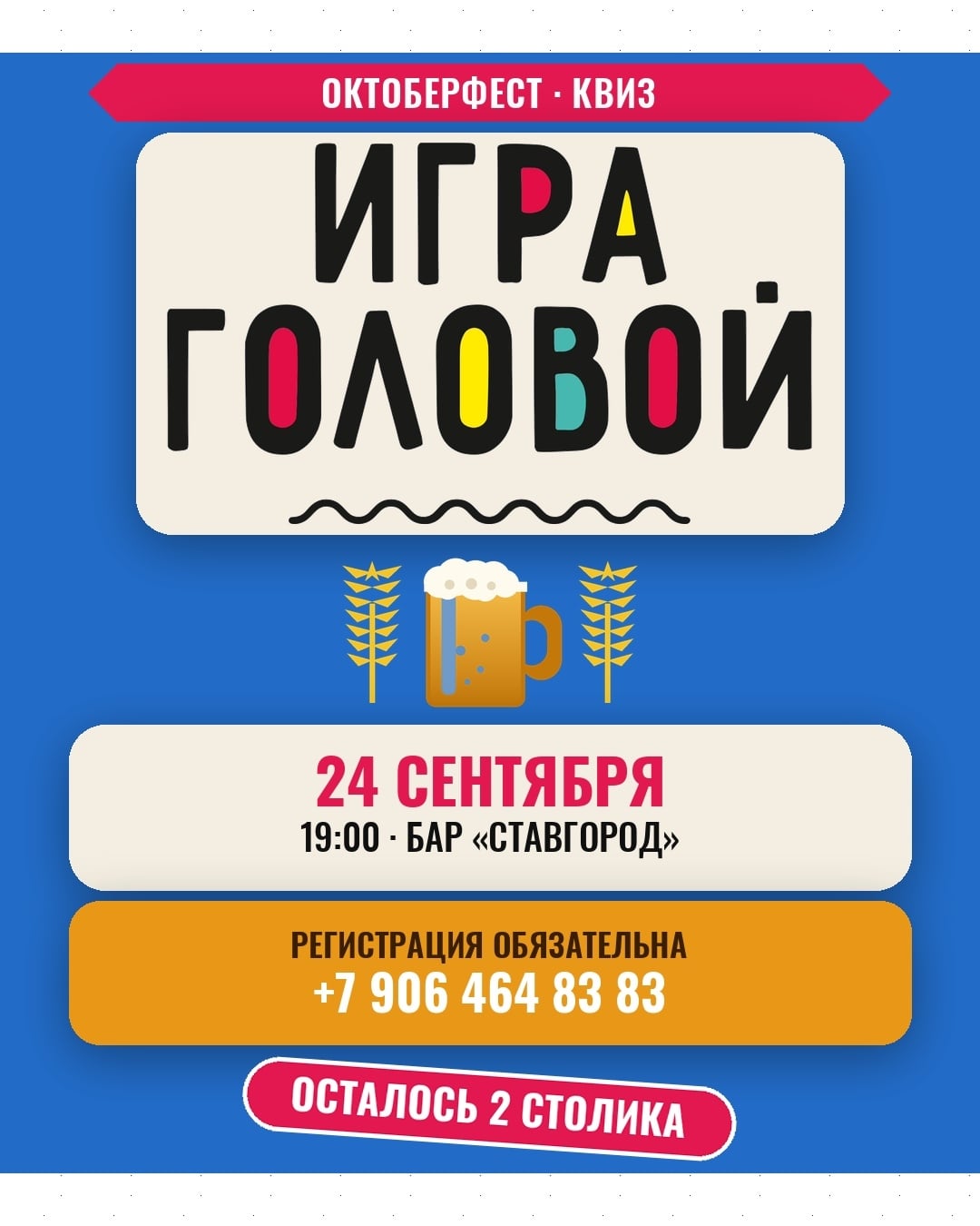 ОКТОБЕРФЕСТ-КВИЗ — «Игра головой» надевает баварскую шляпу!