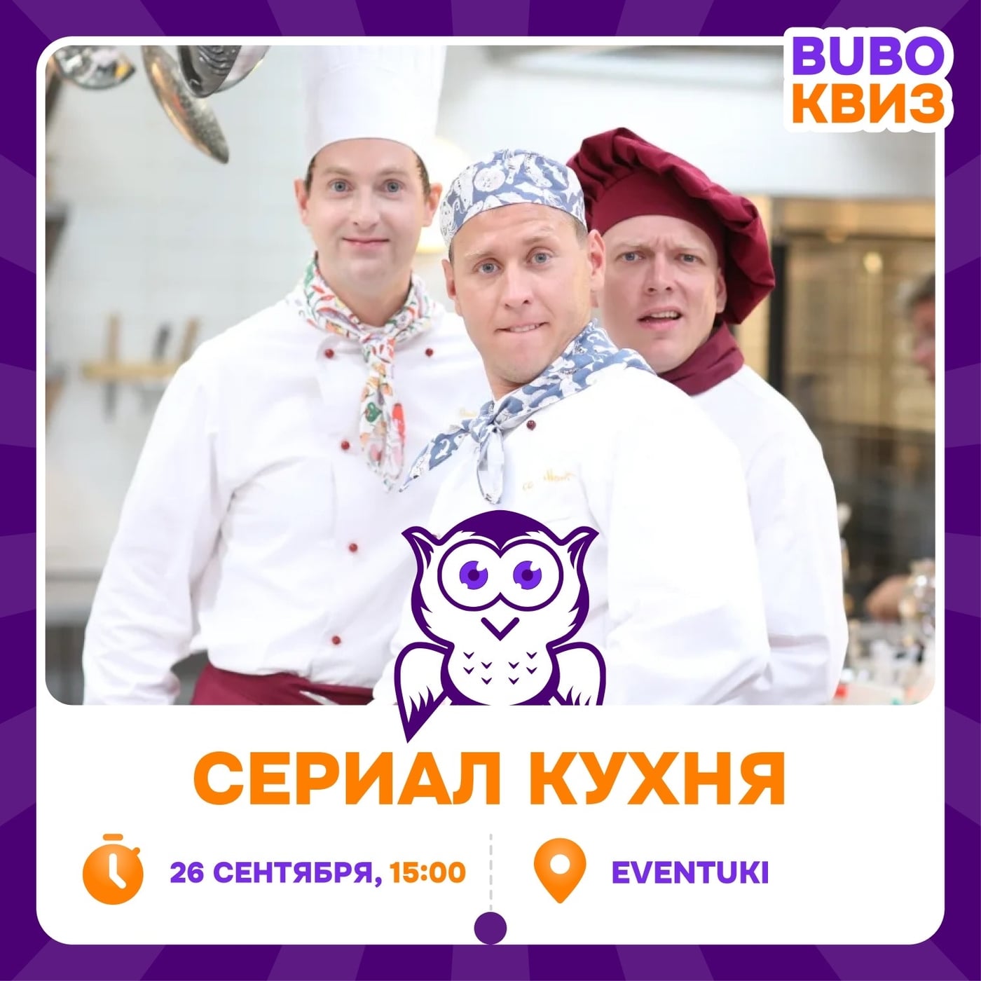 КВИЗ «СЕРИАЛ КУХНЯ»