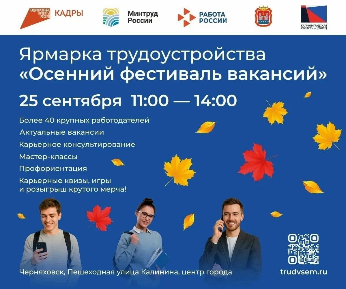 25 сентября в Черняховске пройдёт «Осенний фестиваль вакансий»