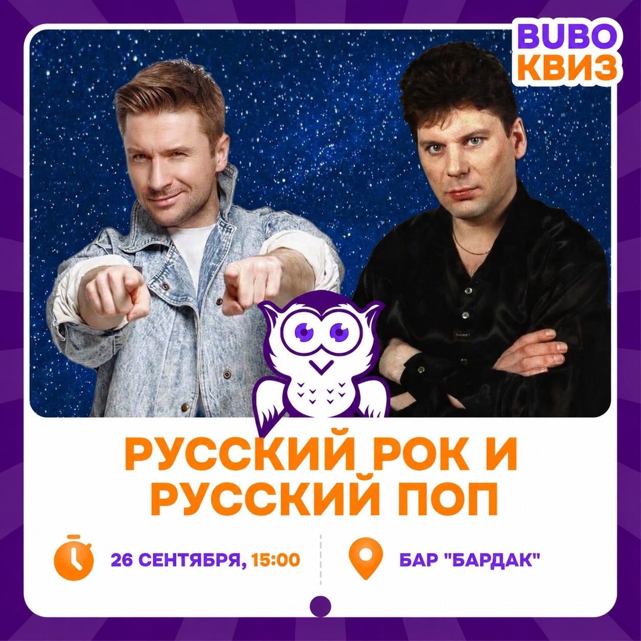КВИЗ «РУССКИЙ РОК И РУССКИЙ ПОП» — 26 сентября!