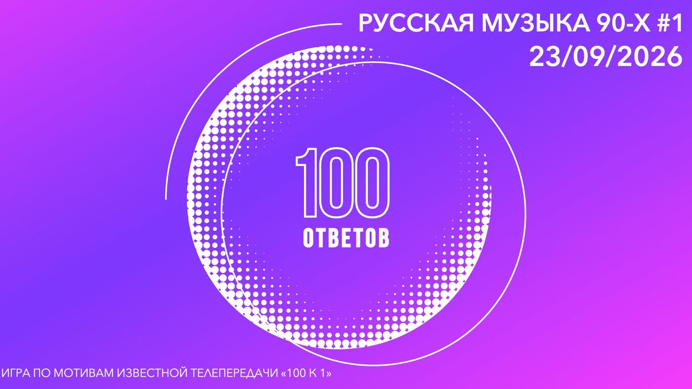 старт регистрации на игру 23 сентября