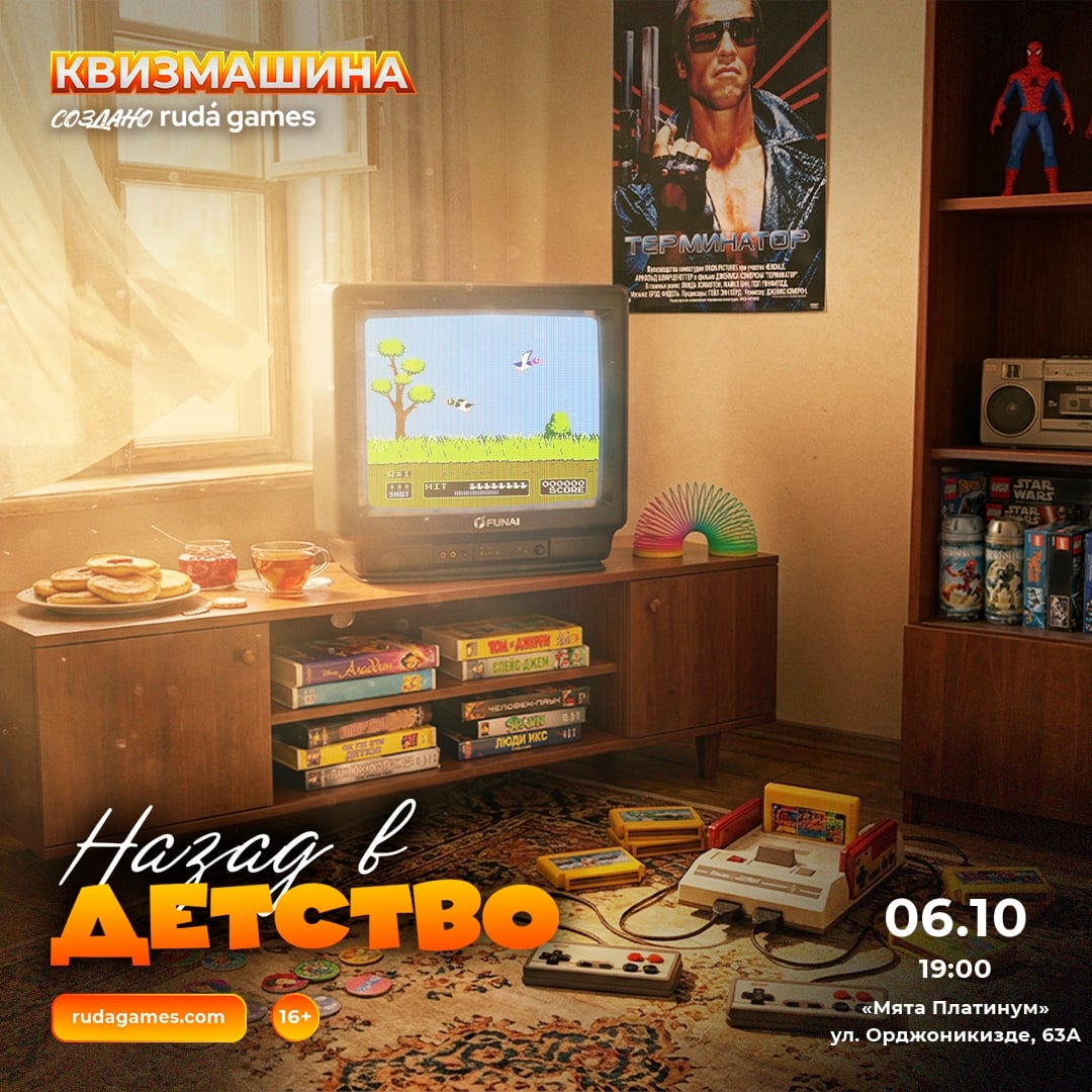 Квизмашина «Назад в детство