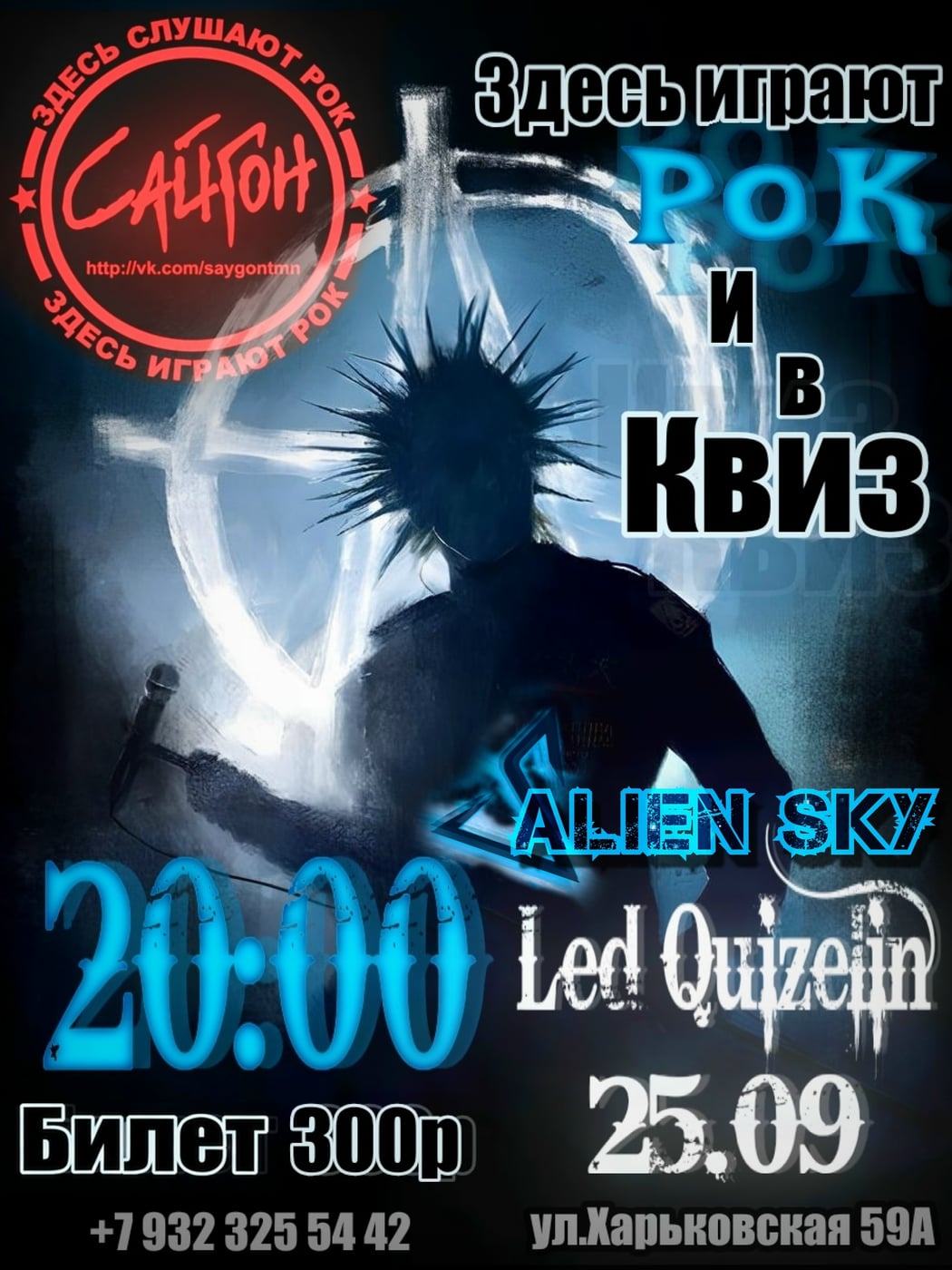 «Король и Шут»: КВИЗ + ЖИВЫЕ КАВЕРЫ в «Сайгоне» 25 сентября