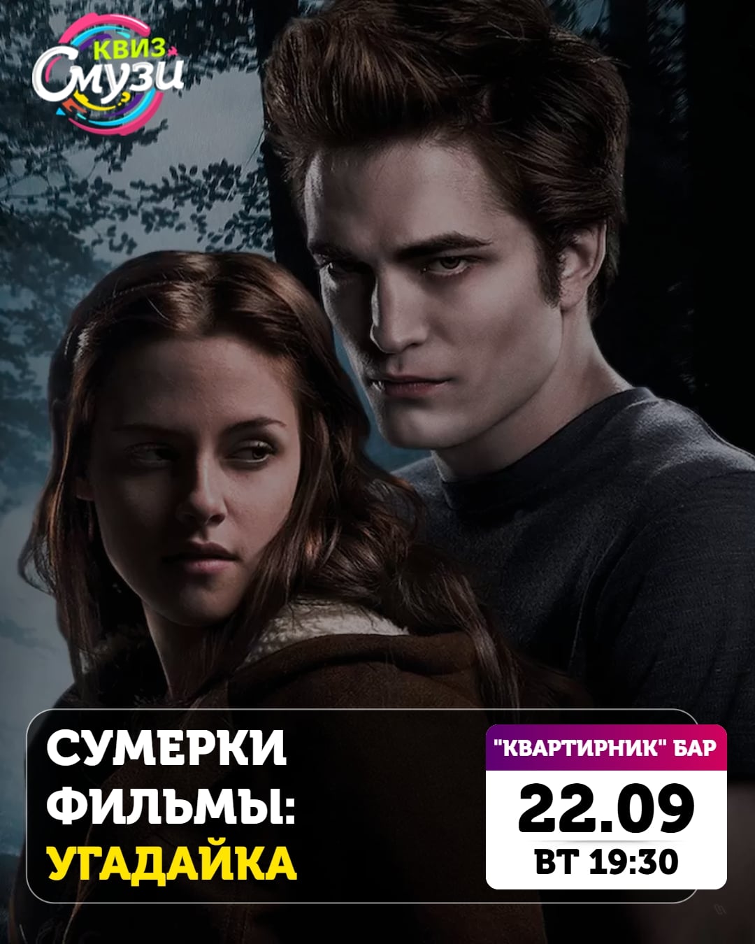 Начинается та самая пора просмотра "Сумерек"! Приглашаем на квиз!