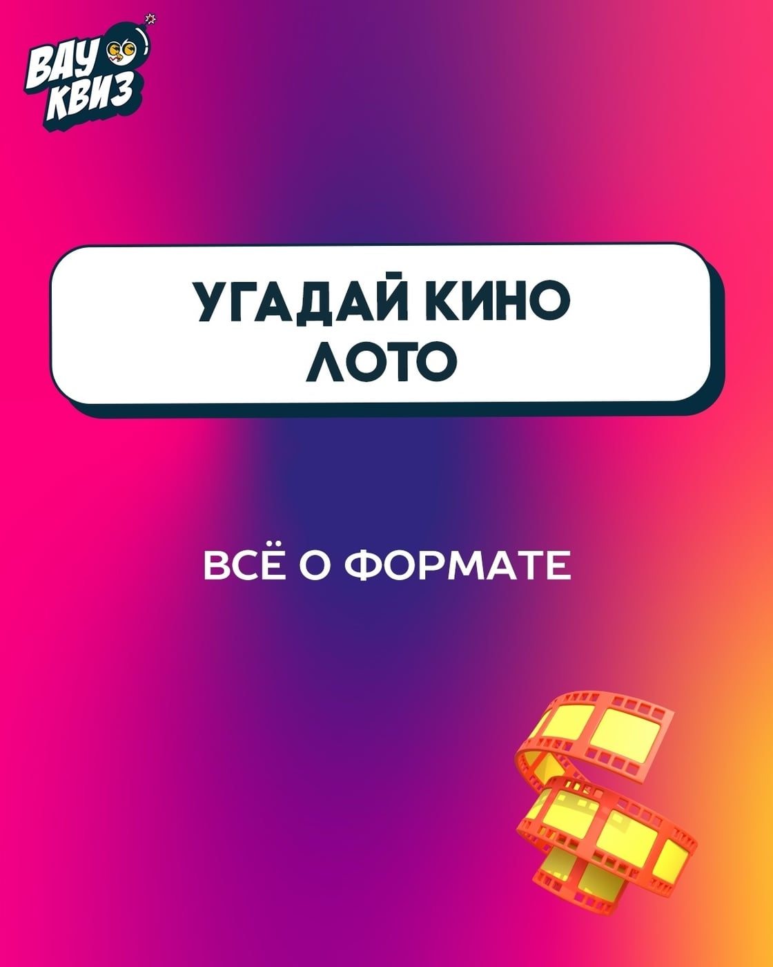Новый формат Вау Квиз — «Угадай кино. Лото»