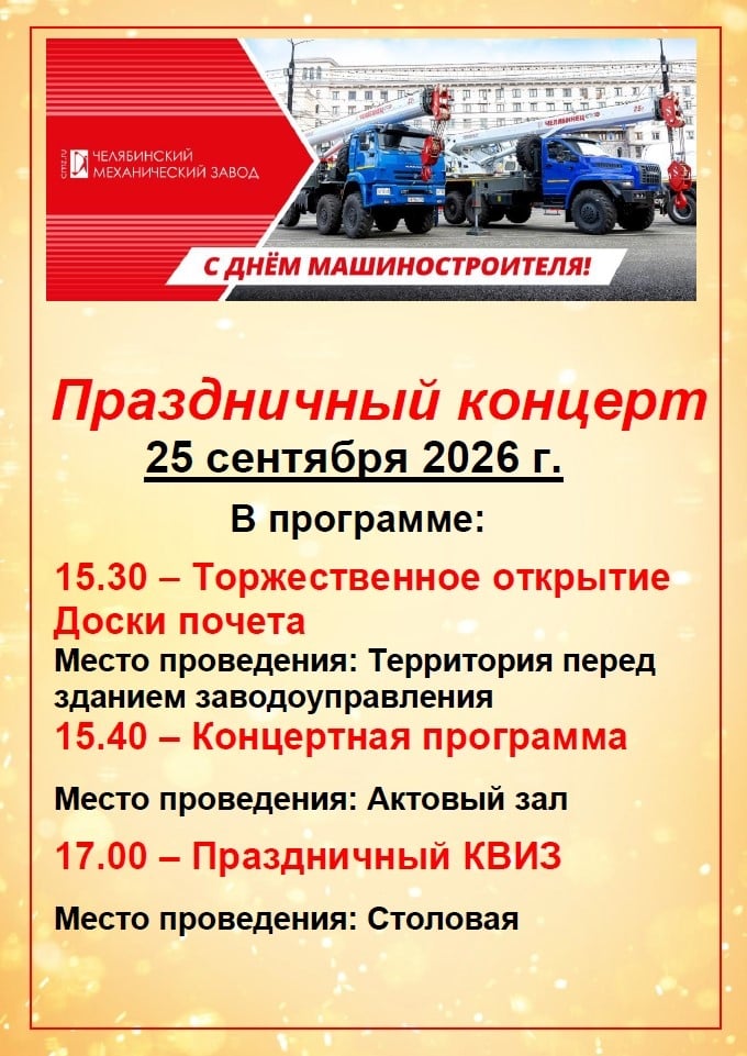 25 сентября — День машиностроителя на Челябинском механическом заводе!