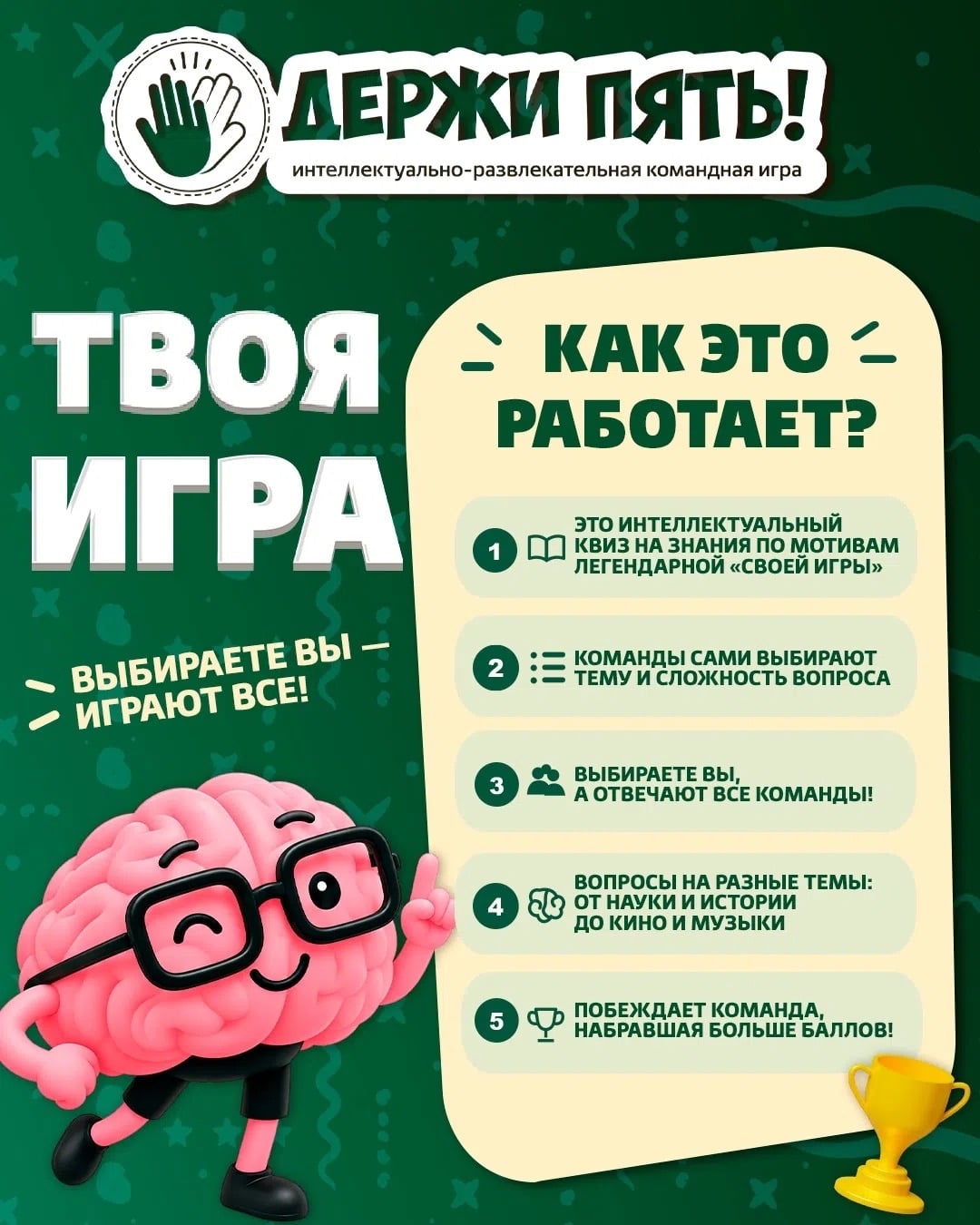 УЖЕ В СРЕДУ — «ТВОЯ ИГРА» !