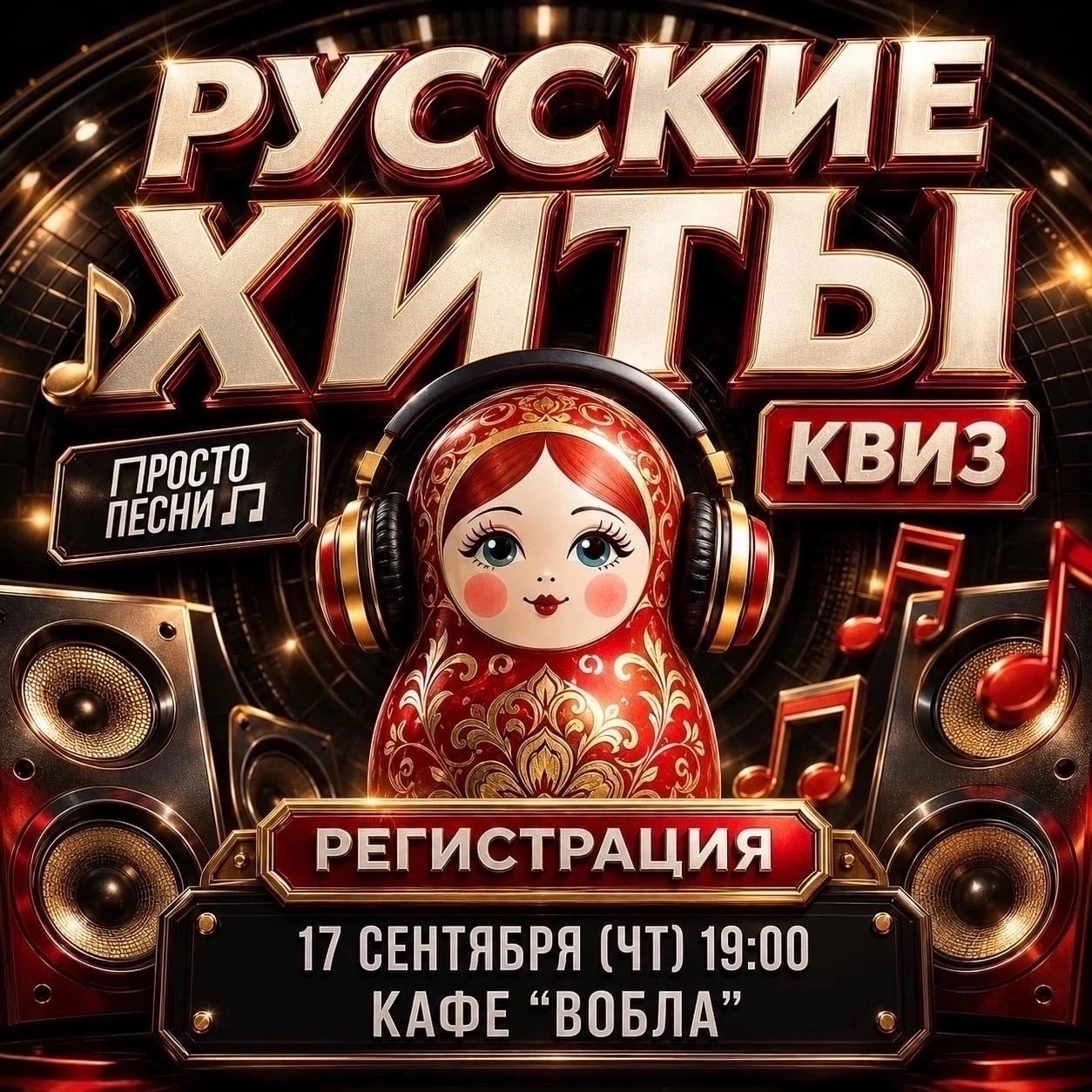 Квиз «РУССКИЕ ХИТЫ»