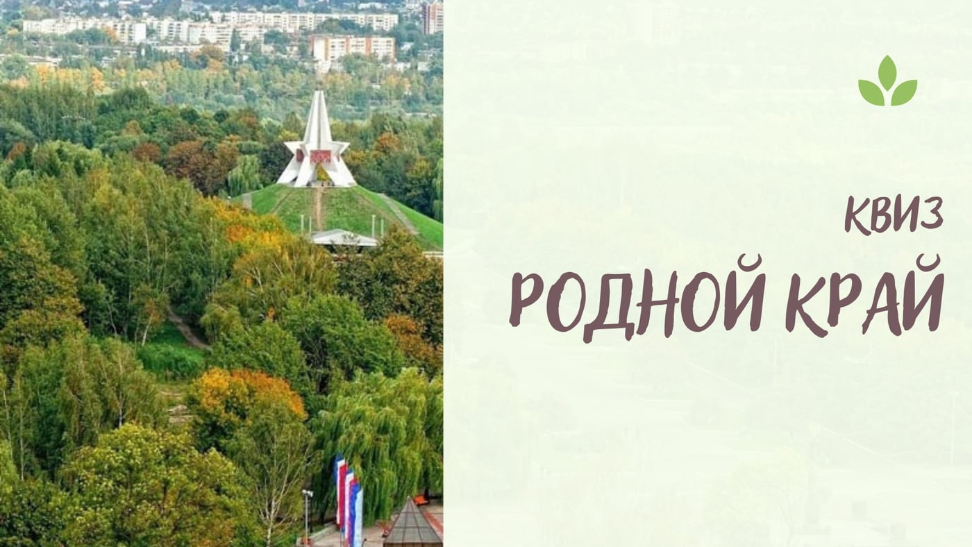 КВИЗ "РОДНОЙ КРАЙ"