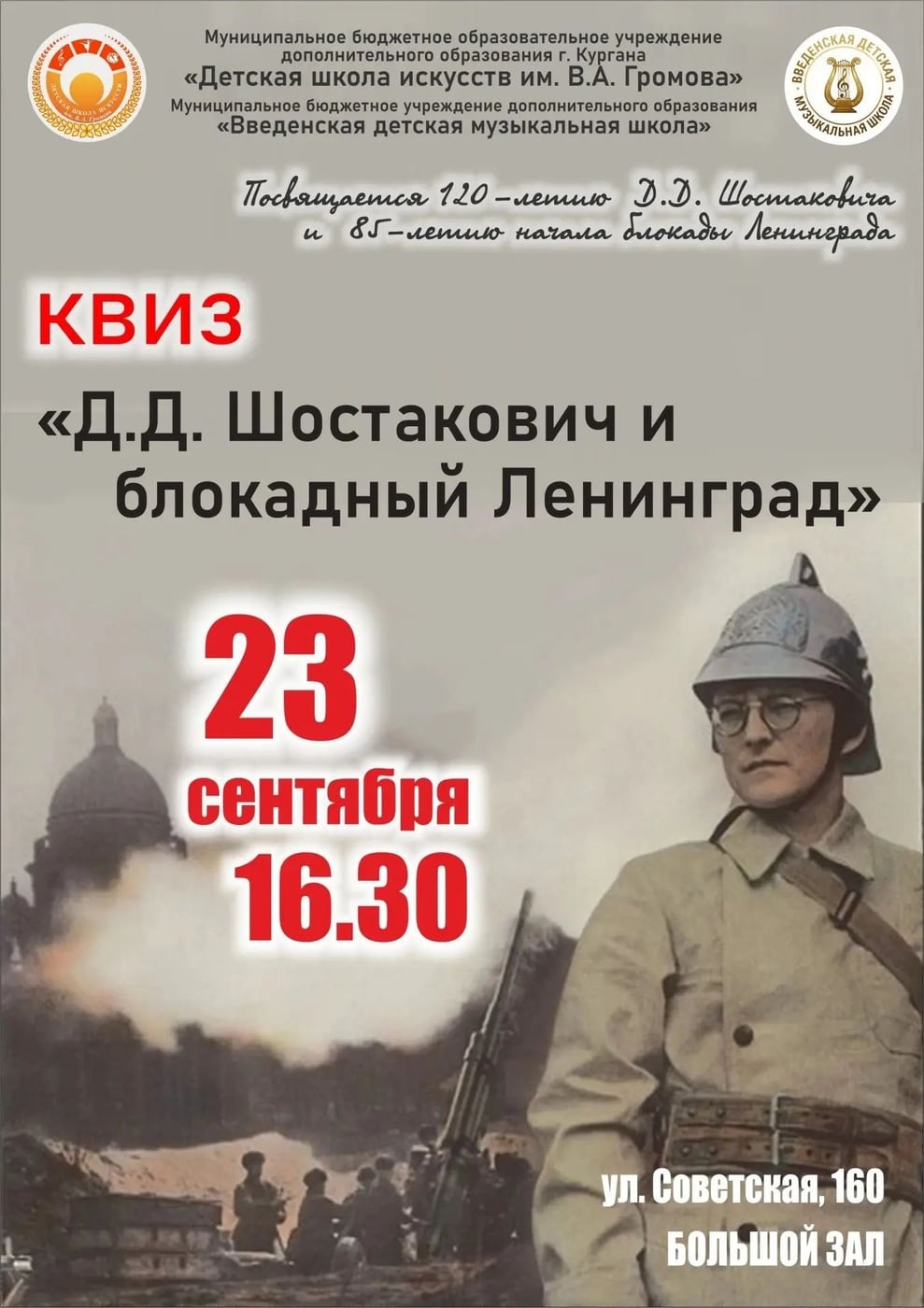 Квиз «Д.Д.Шостакович и блокадный Ленинград»