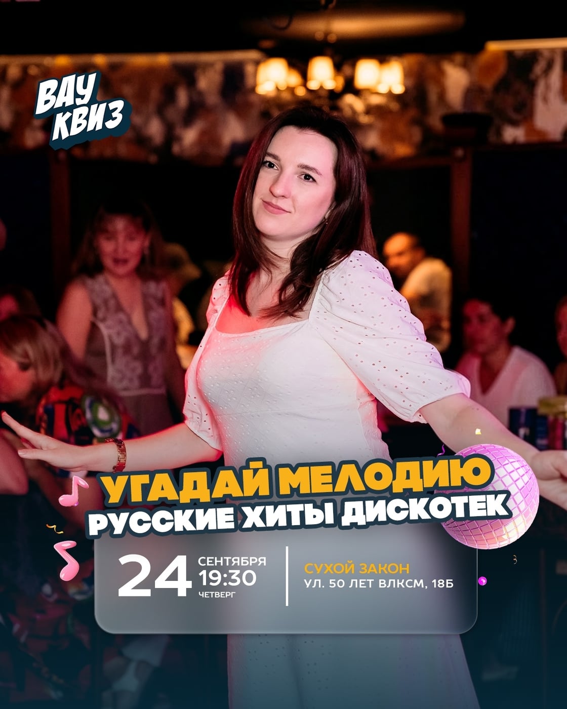 24.09 (ЧТ) 19:30 - Вау Угадай мелодию. Русские хиты дискотек