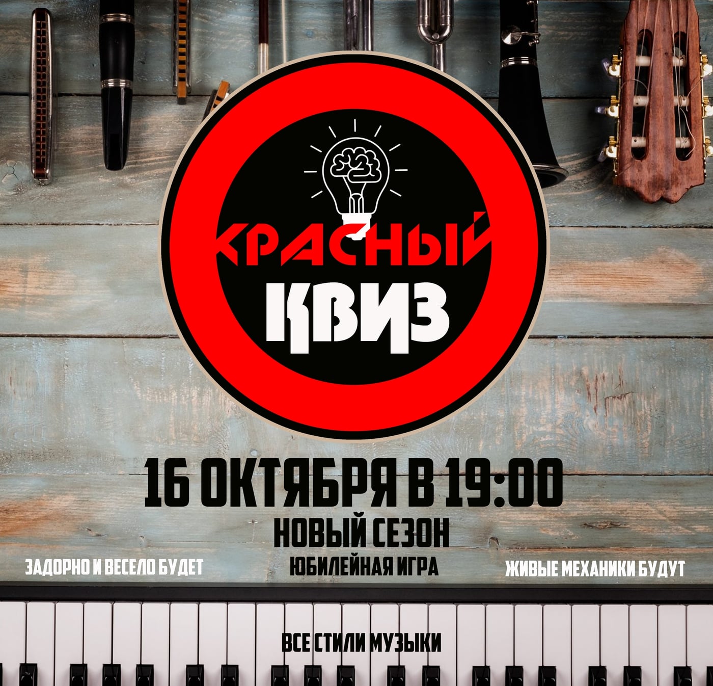 НОВЫЙ СЕЗОН «КРАСНОГО КВИЗА» — 16 ОКТЯБРЯ 2026!