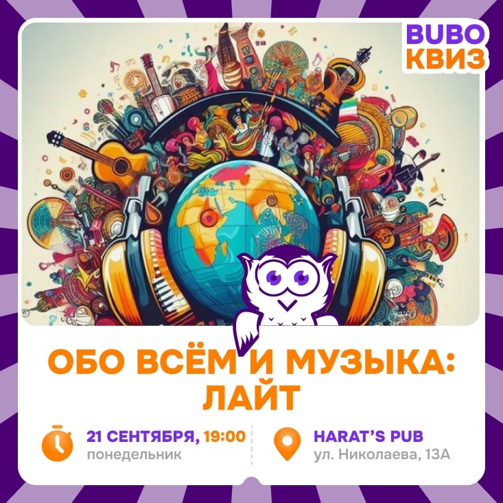 Приглашаем на игру «Квиз «ОБО ВСЁМ И МУЗЫКА: ЛАЙТ»»