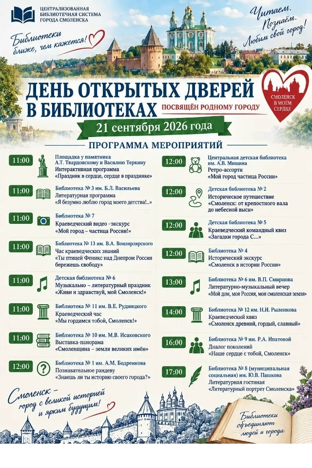 21 сентября в смоленских библиотеках пройдёт День открытых дверей