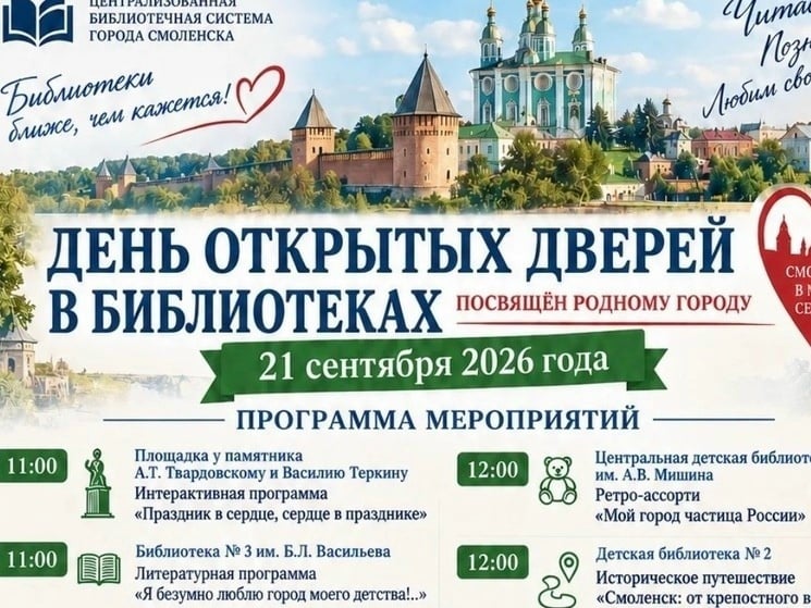 21 сентября в библиотеках Смоленска пройдёт День открытых дверей