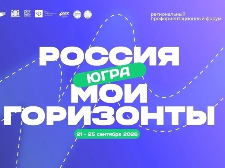 В Югре соберут форум по профориентации "Россия — мои горизонты"