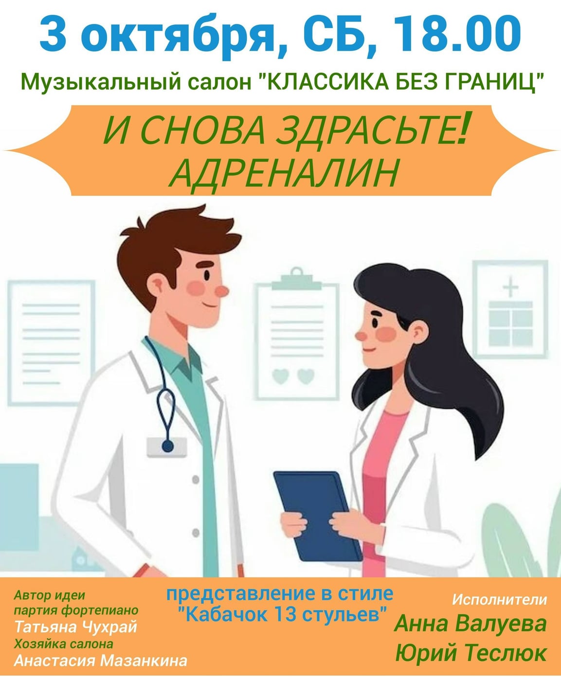"Адреналин" Оперная комедийная интерактивная вечеринка