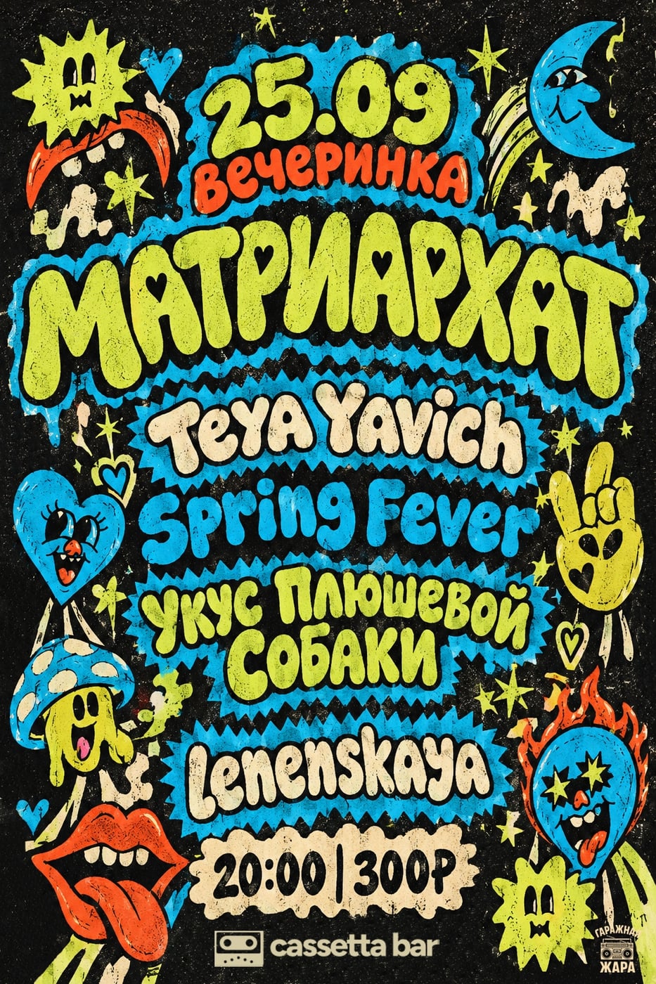Вечеринка «Матриархат»