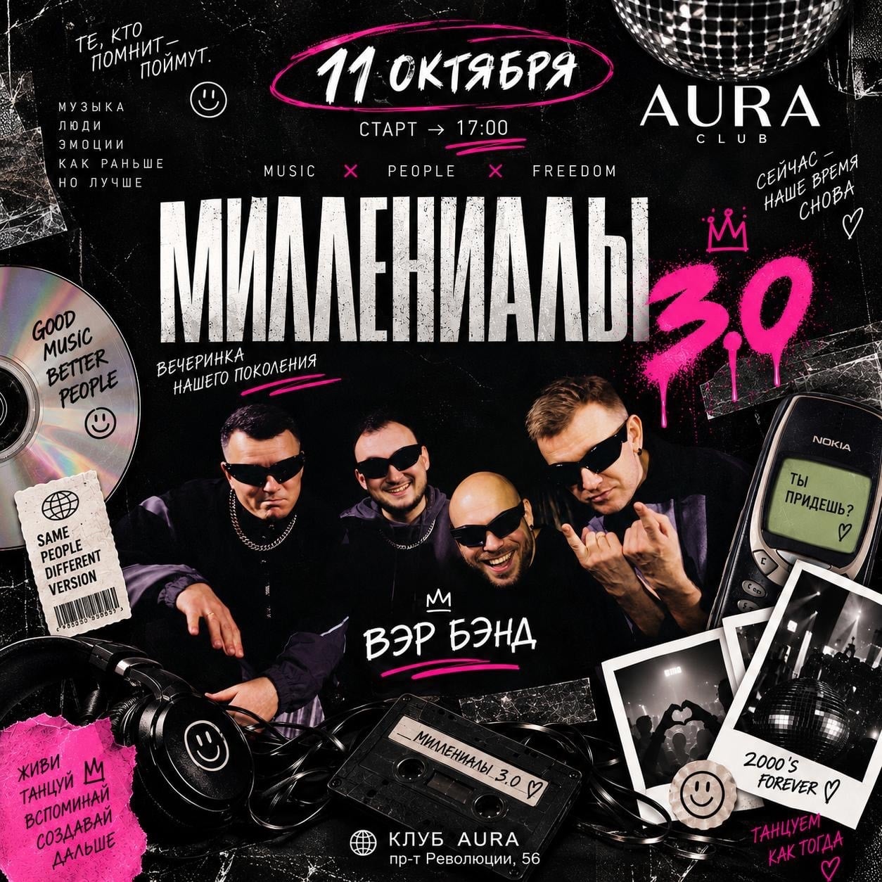 МИЛЛЕННИАЛЫ 3.0 - вечеринка нашего поколения