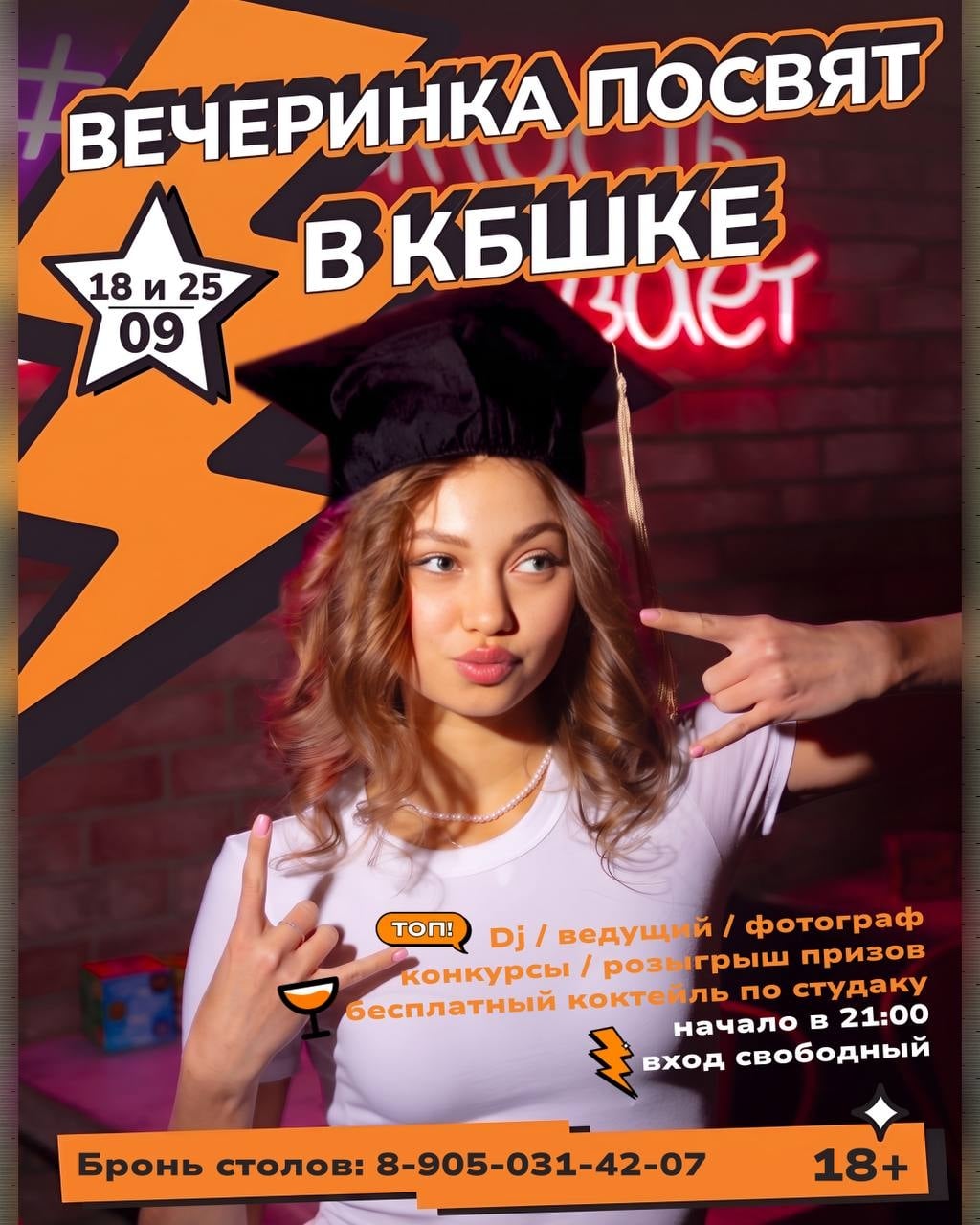 «Вечеринка Посвят» в «КОНТАКТ БАРЕ» — 18 и 25 сентября