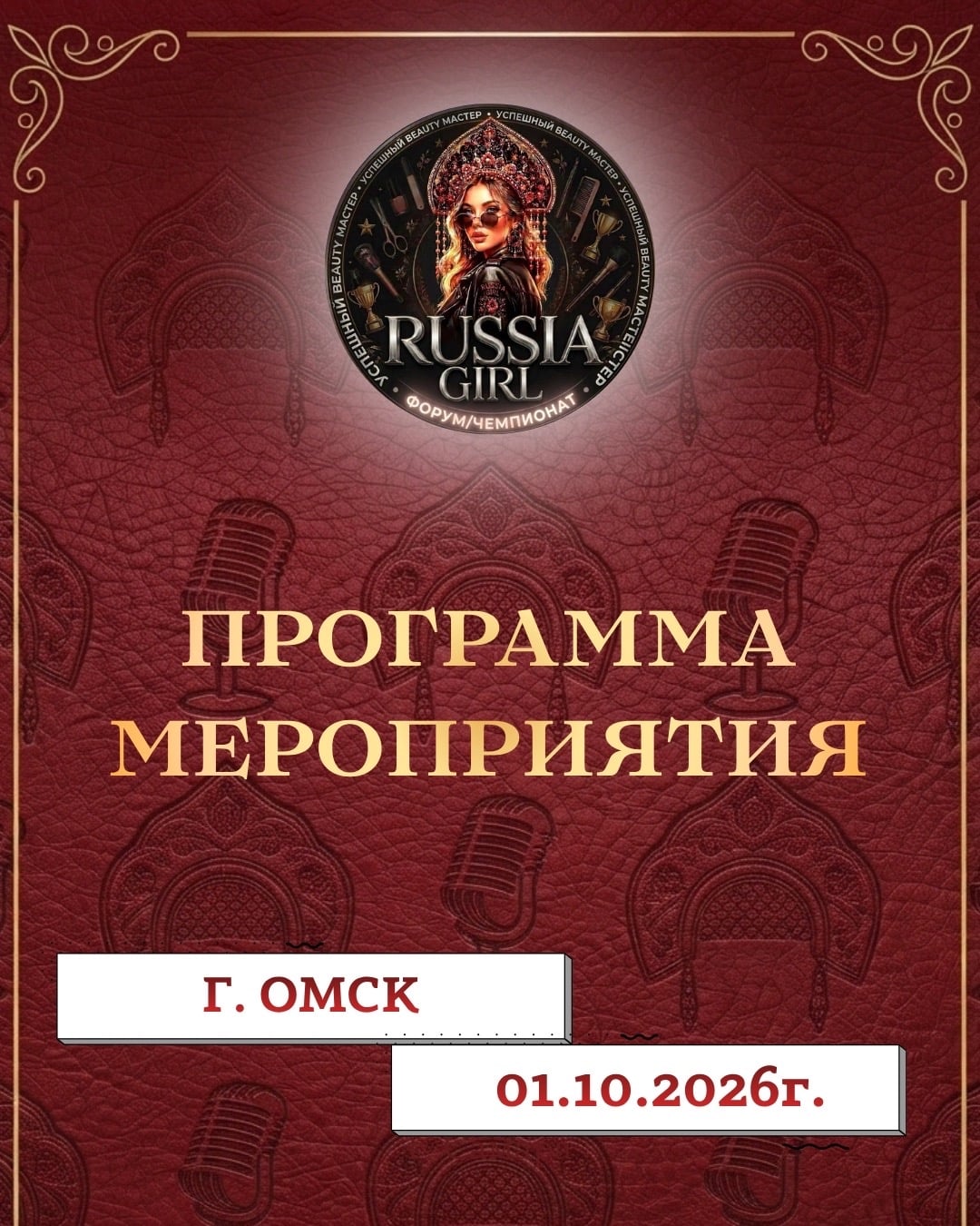 ПРОГРАММА МЕРОПРИЯТИЯ «RUSSIA GIRL» В ОМСКЕ!