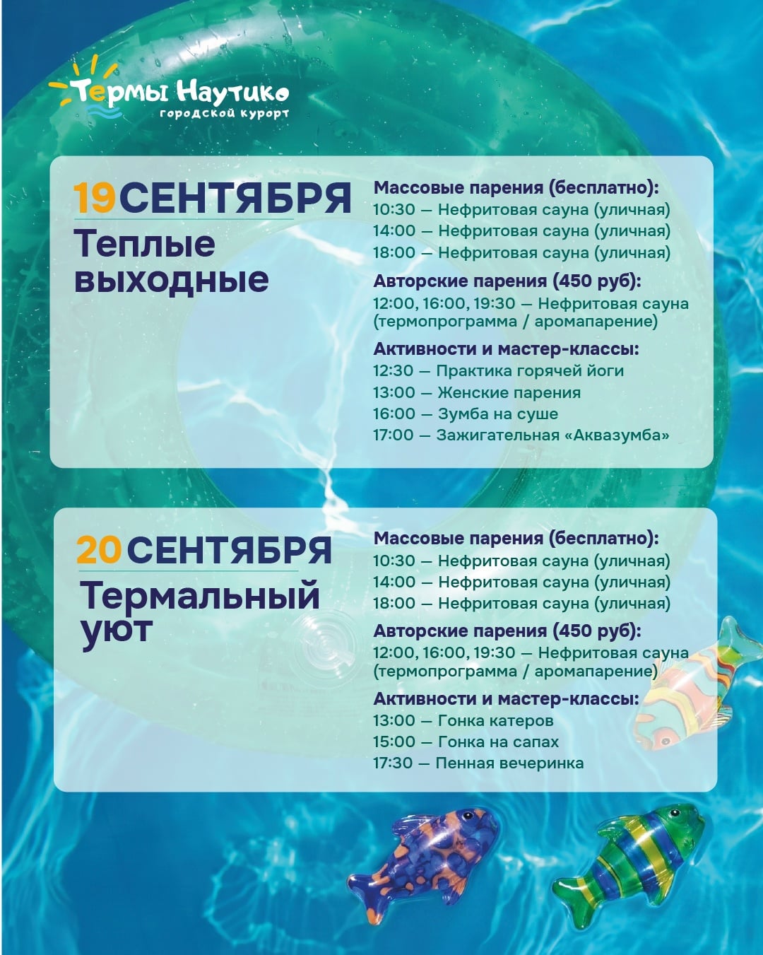 Уже завтра начинаем тёплые выходные в Термах «Наутико»