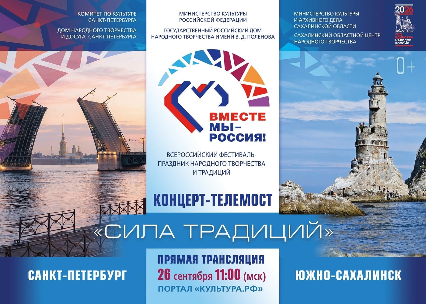Вместе мы — Россия!