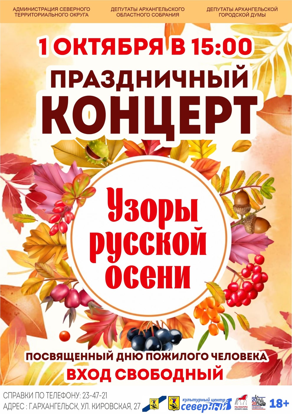 Концерт «Узоры русской осени»
