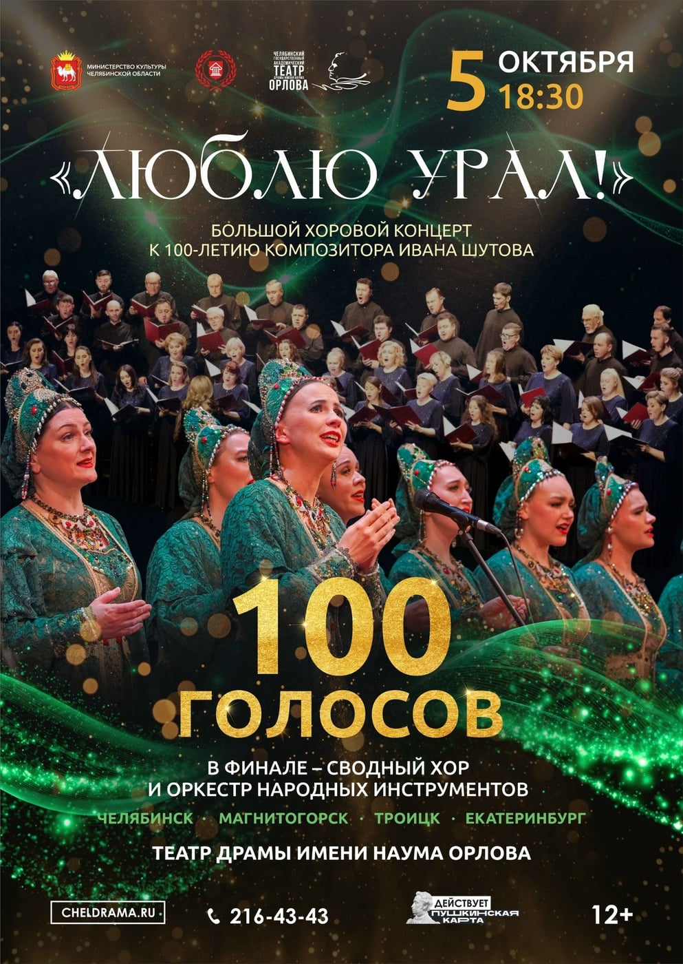 100 голосов исполнят «Люблю Урал» на сцене театра