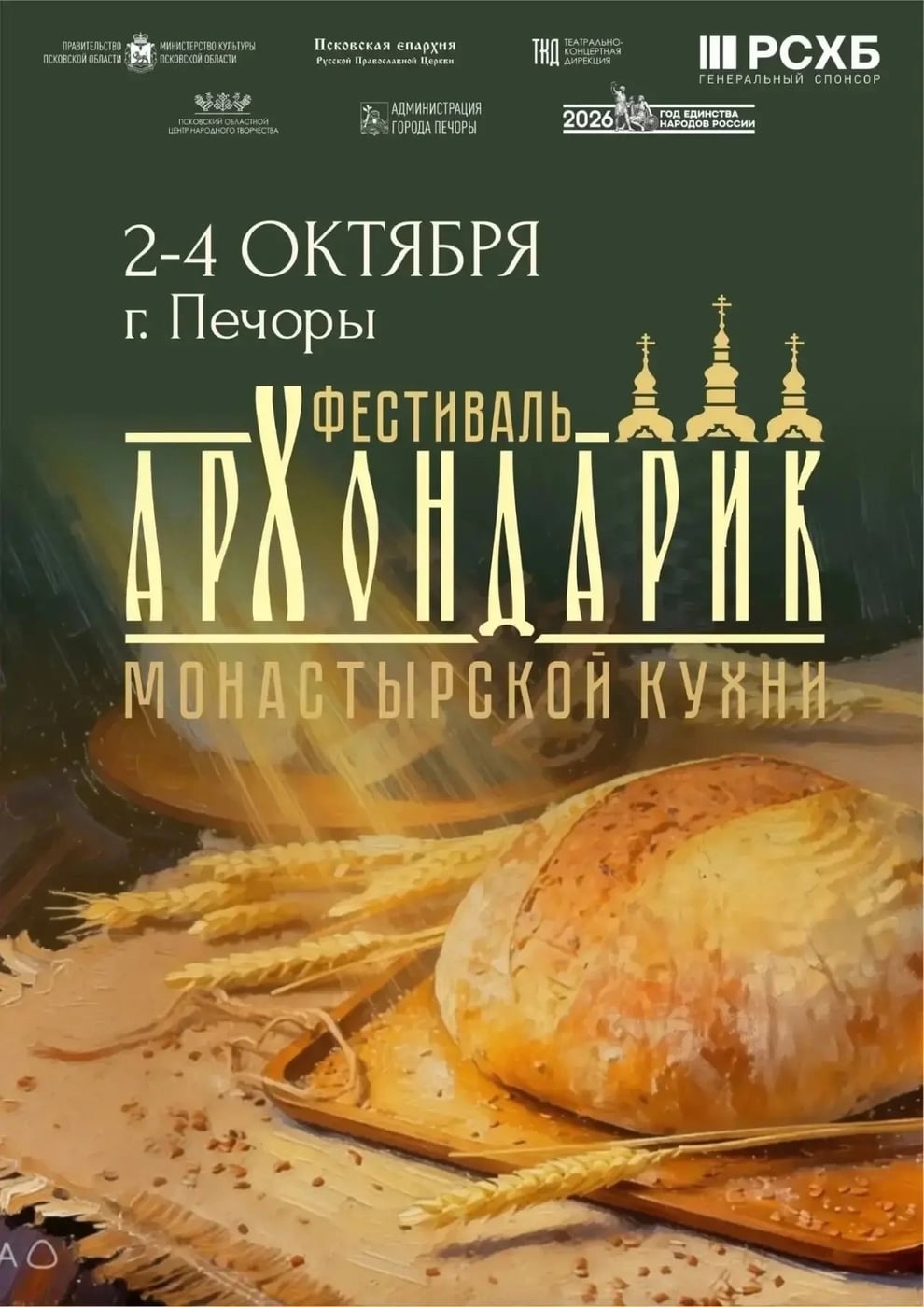 Фестиваль монастырской кухни «Архондарик» — в Печорах!