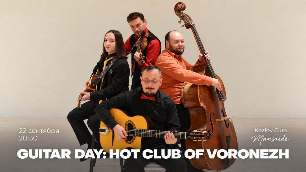 22 СЕНТЯБРЯ | GUITAR DAY: HOT CLUB OF VORONEZH