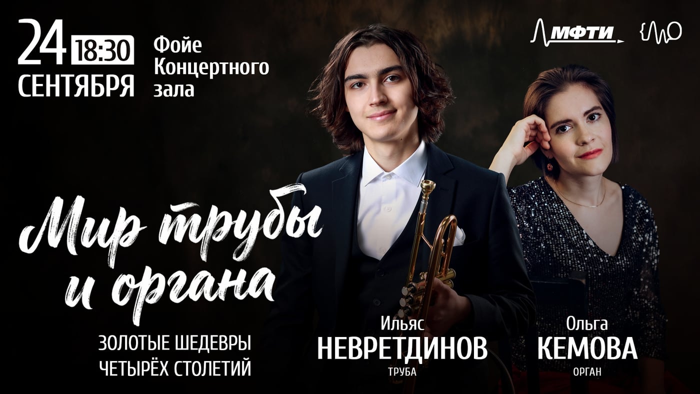 Концерт «Мир трубы и органа. Золотые шедевры четырёх столетий»