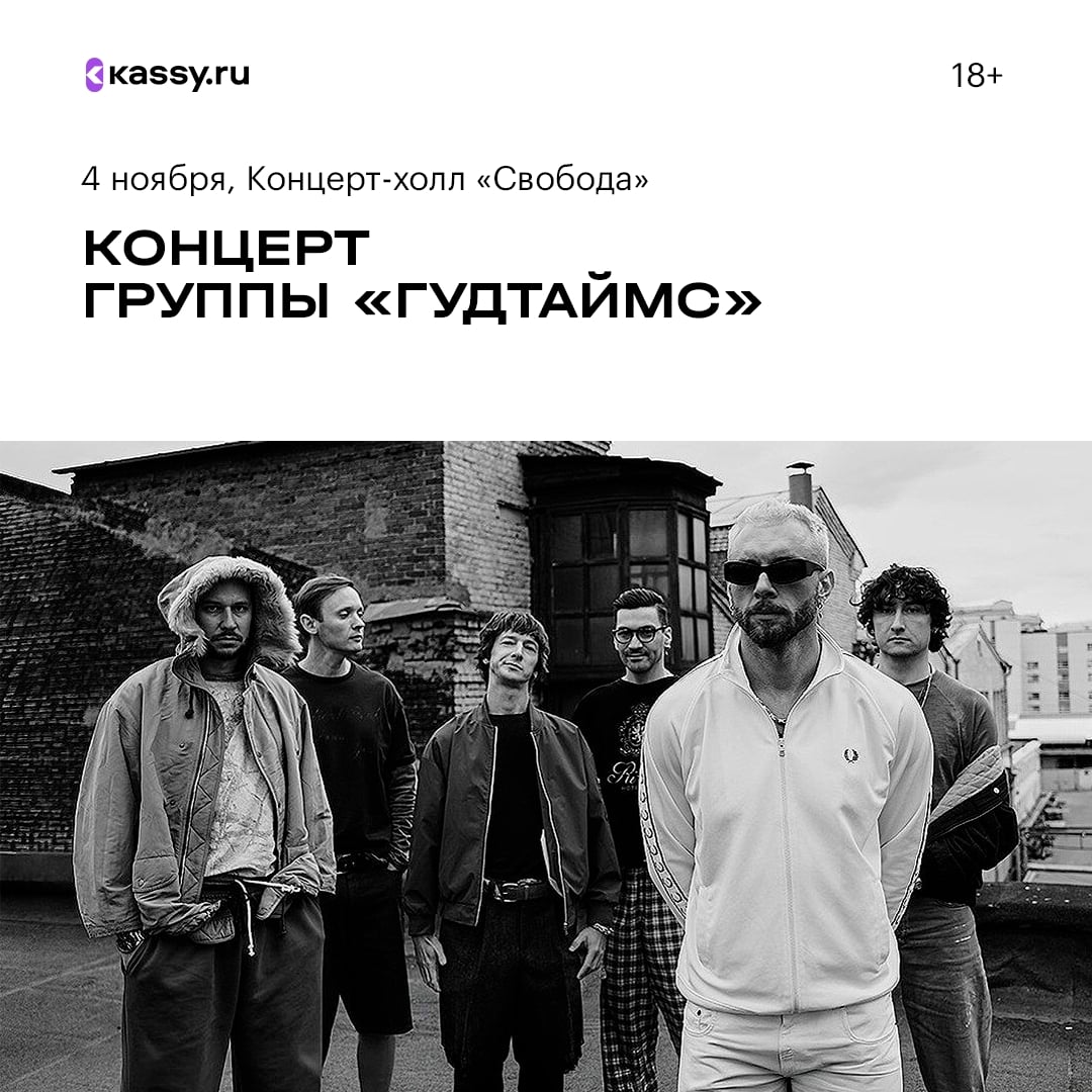 Концерт группы «Гудтаймс»