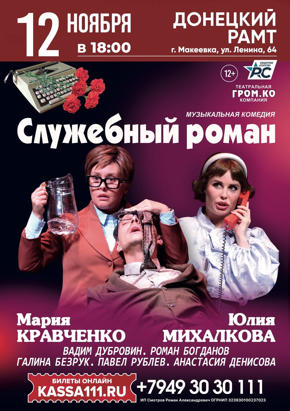 ПРЕМЬЕРА В МАКЕЕВКЕ! Музыкальная комедия-спектакль "Служебный роман"