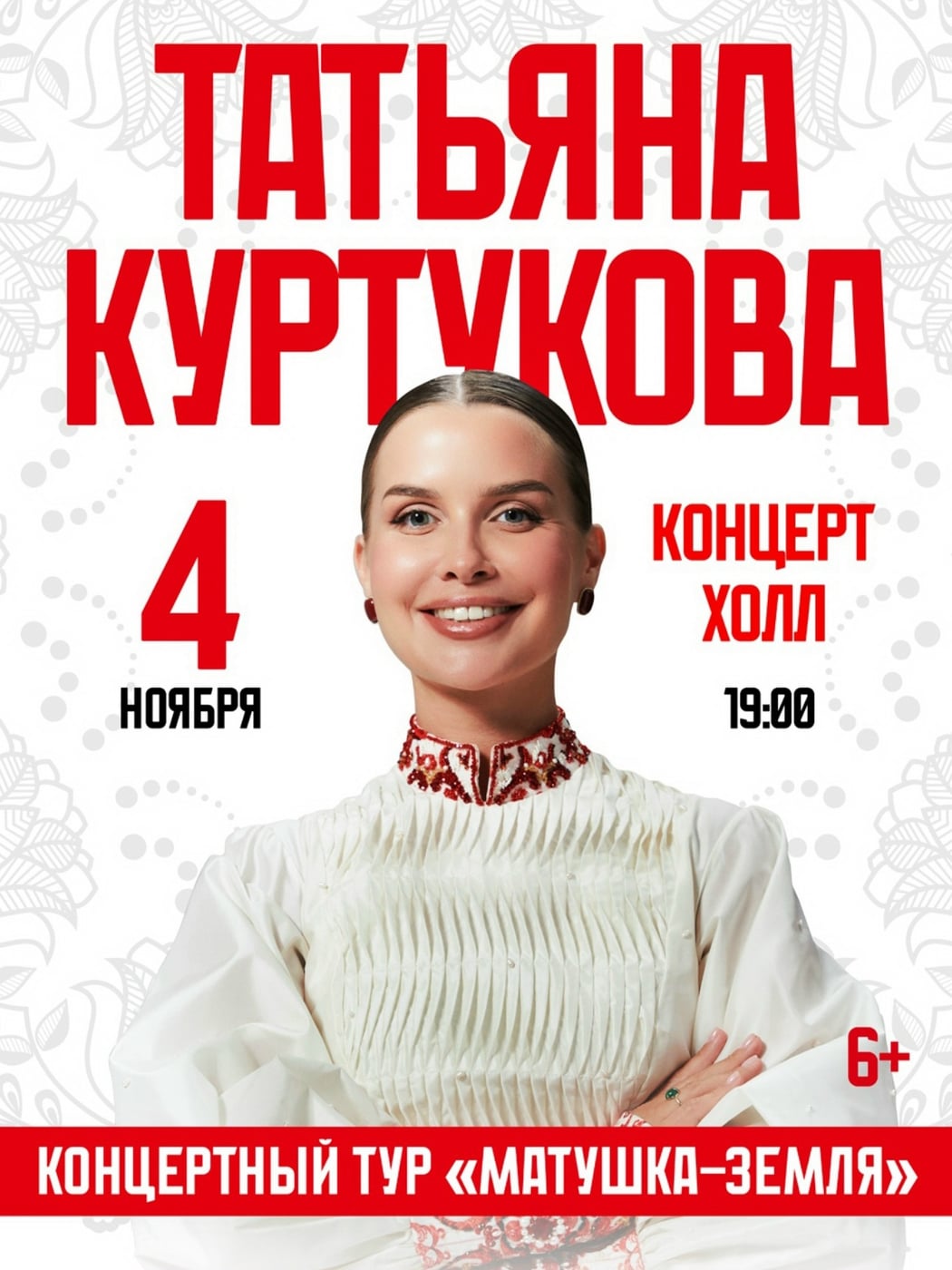 4 ноября • «Концерт Холл»