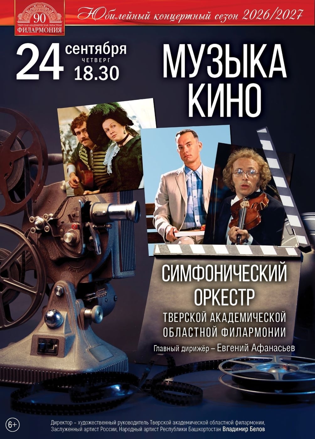 Концерт «Музыка кино» пройдет в Тверской филармонии 24 сентября