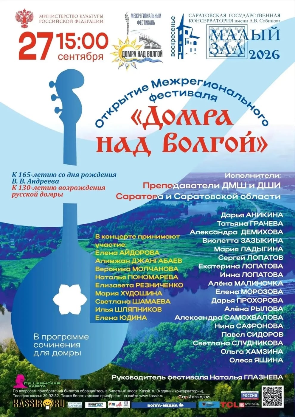 Открытие фестиваля «Домра над Волгой»!