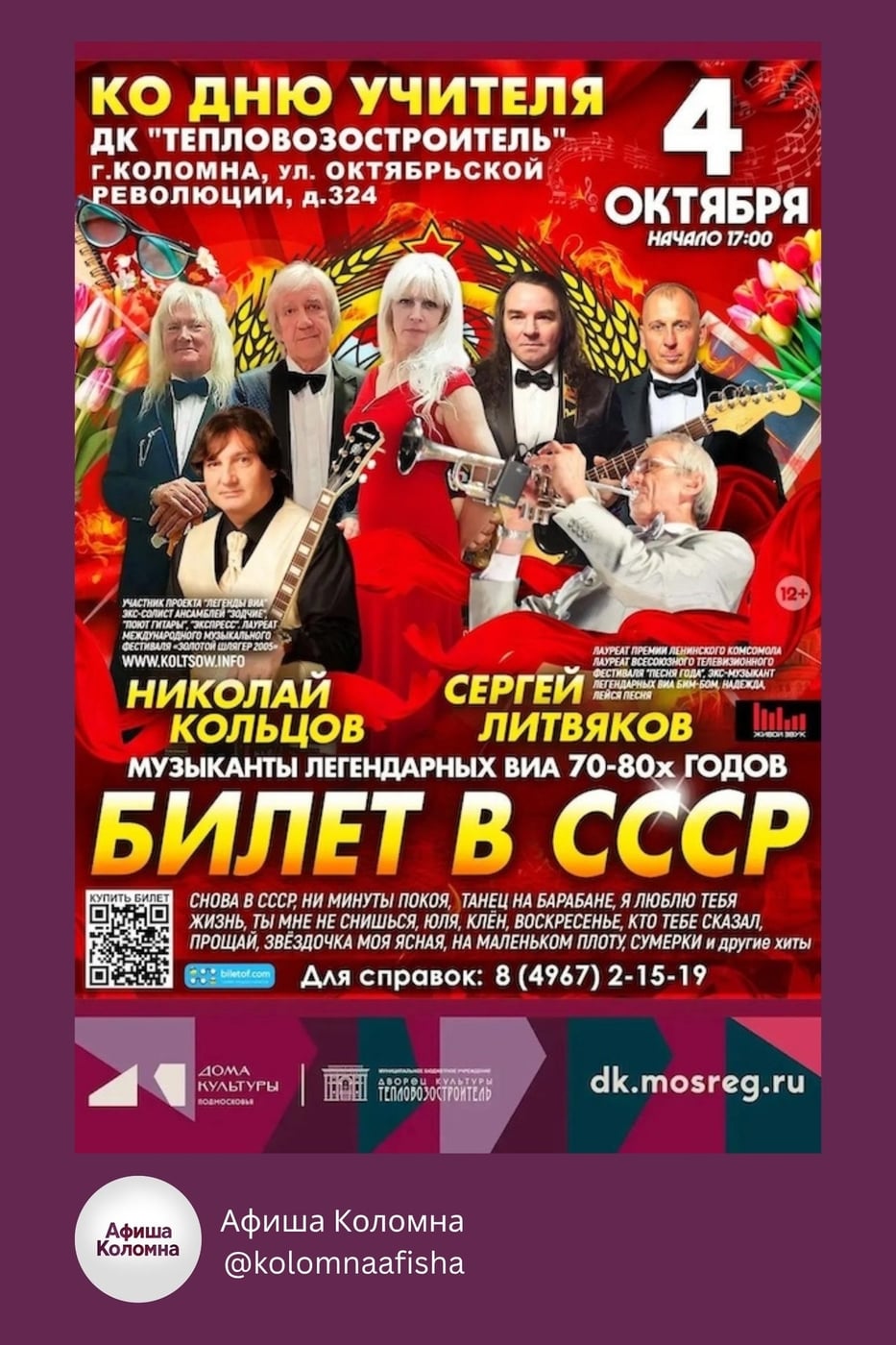 Музыкальное шоу «Билет в СССР»