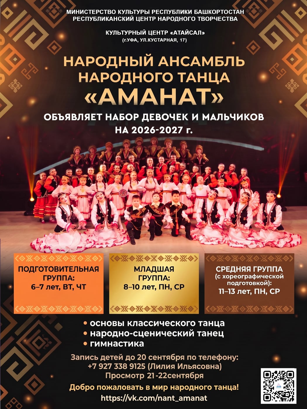 Открыт набор в детские группы ансамбля «АМАНАТ»!