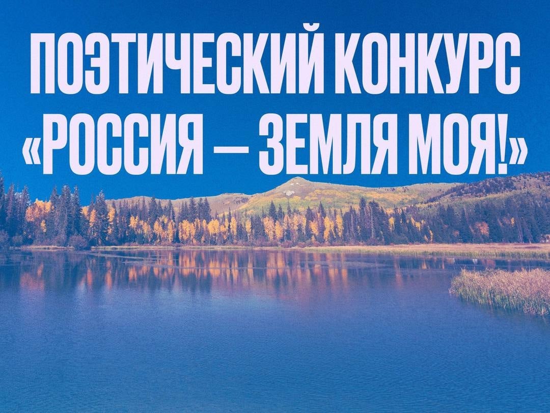 Вологжан приглашают на поэтический конкурс «Россия – земля моя!»
