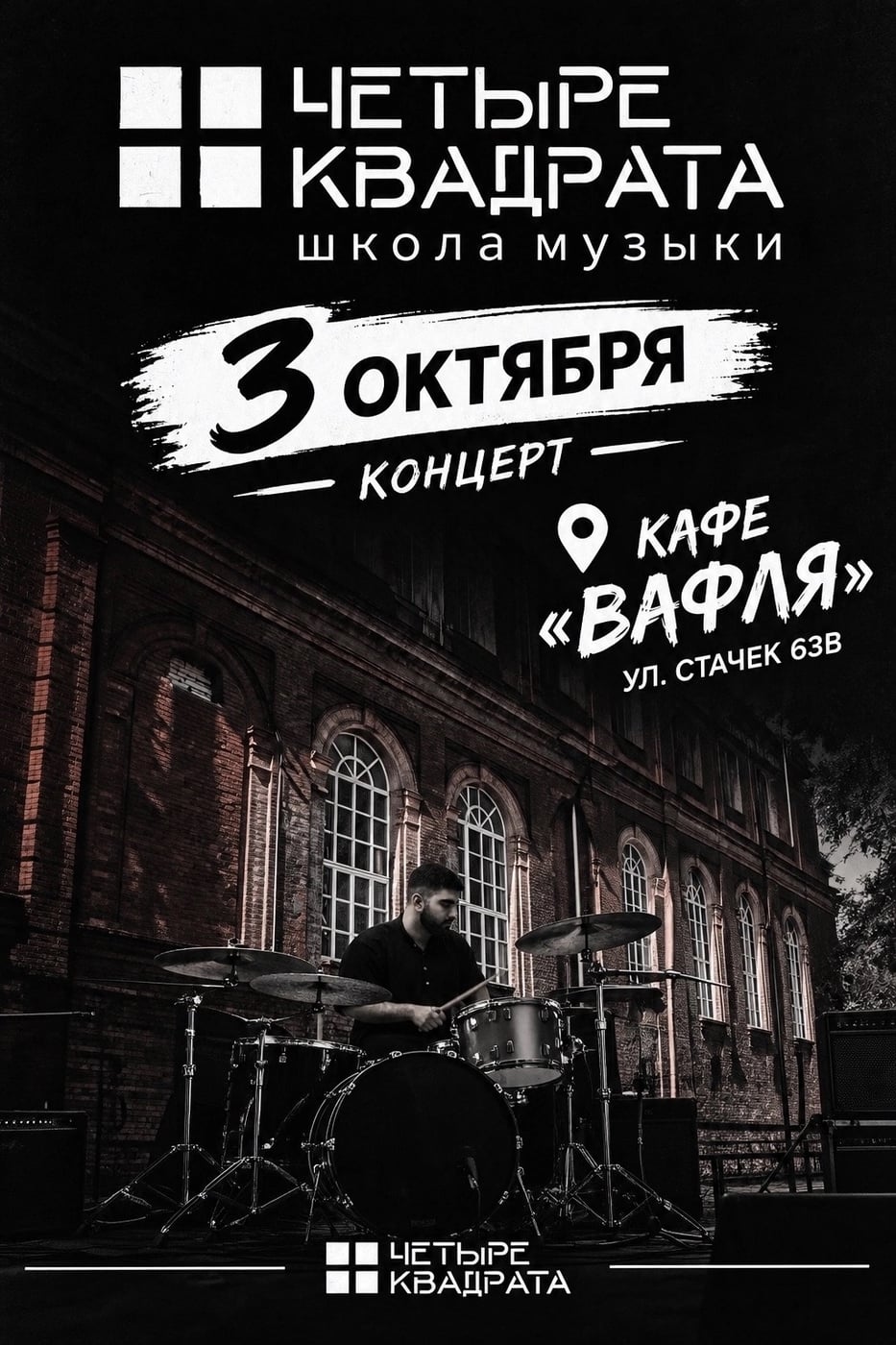 КОНЦЕРТ МУЗЫКАЛЬНОЙ ШКОЛЫ «4 КВАДРАТА»
