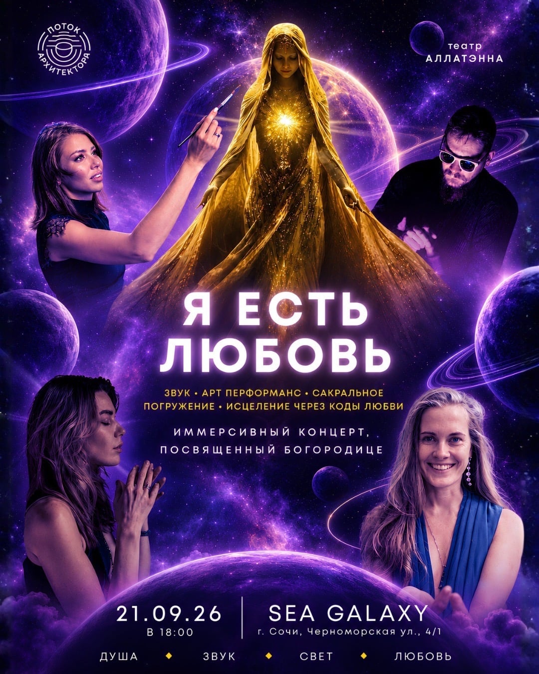 ИММЕРСИВНЫЙ КОНЦЕРТ-ПОГРУЖЕНИЕ 21.09.26