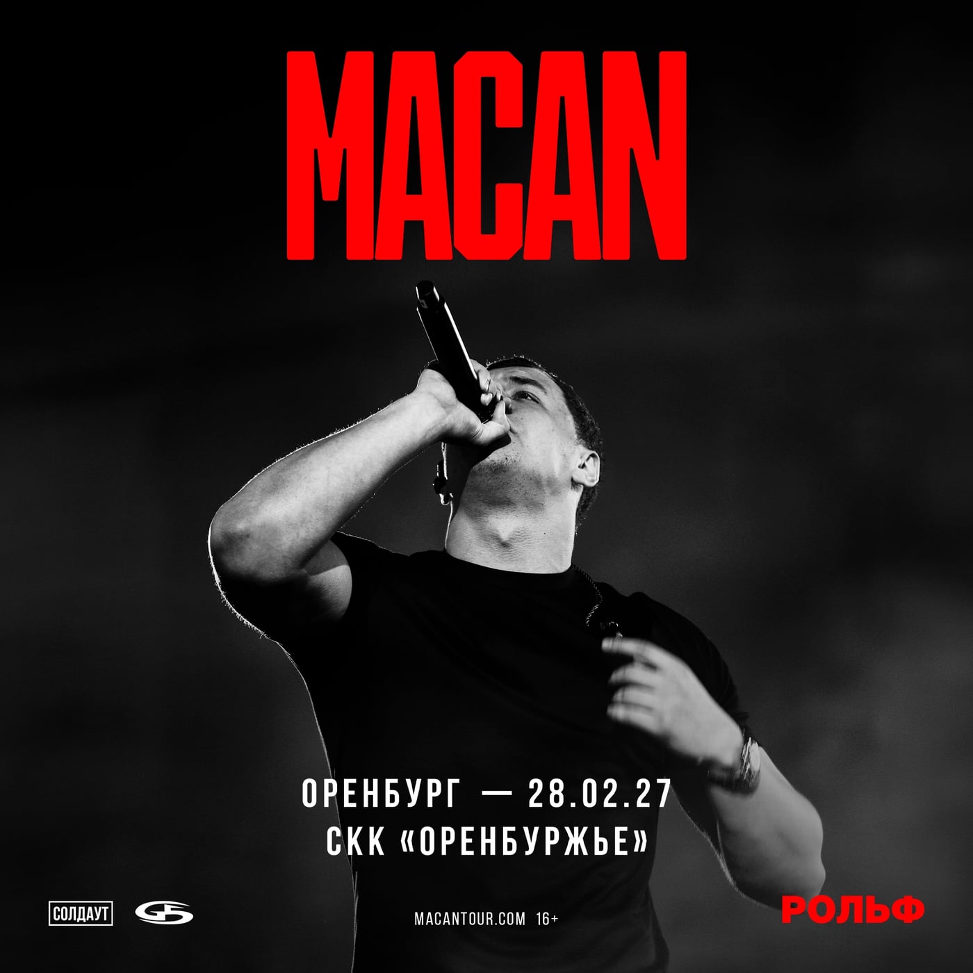 MACAN в Оренбурге 28 февраля!