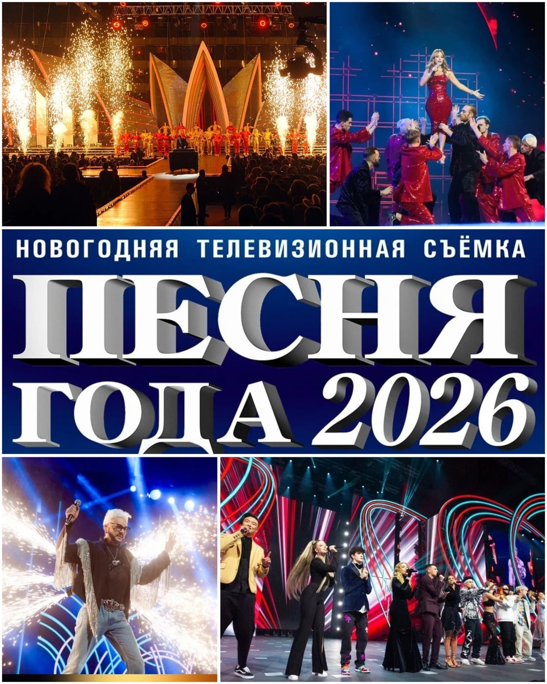 "ПЕСНЯ ГОДА 2026"!