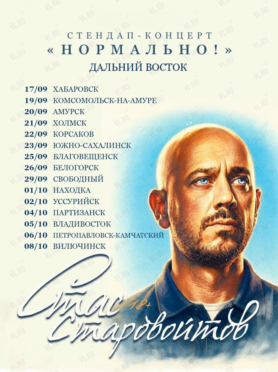 Стас Старовойтов. Стендап-концерт «Нормально!»